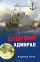 Владимир Шигин: Серебряный адмирал, Шигин Владимир Виленович 