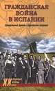 Гражданская война в Испании. Центральный фронт и Брунетская операция, Гончаров Владислав Львович 