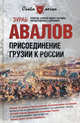 Присоединение Грузии к России (Огнем и мечом)., Авалов Зураб Давидович 