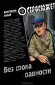 Без срока давности. Роман., Гурьев Константин Мстиславович 