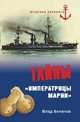 Влад Виленов: Тайны "Императрицы Марии", Влад Виленов 