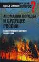 Аномалии погоды и будущее России. Климатическое оружие возмездия, Баландин Рудольф Константинович 