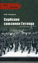 Сербские союзники Гитлера (Враги и союзники)., Тимофеев Алексей Юрьевич 