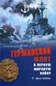 Германский флот в Первую мировую войну (Морская летопись)., Шеер Рейнгард фон 