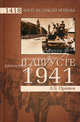 В августе 1941-го, Оришев Александр Борисович 