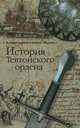 ИОТО История Тевтонского ордена, Акунов Вольфганг Викторович 