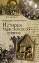 История Мальтийского ордена, Захаров Владимир Александрович, Чибисов Владимир Николаевич 