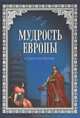 Мудрость Европы. От Данте до Фрейда., Шойхер Владимир Юдович 