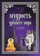 Мудрость Древнего мира. От Гомера до Сенеки, Шойхер Владимир Юдович 
