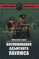 Воспоминания адъютанта Паулюса., Адам Вильгельм 