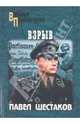 Взрыв. Роман., Шестаков Павел Александрович 
