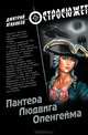 Пантера Людвига Опенгейма: Роман ., Агалаков Дмитрий Валентинович 