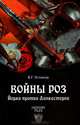 Войны роз. Йорки против Ланкастеров, Вадим Устинов 