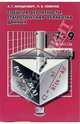 События. Вероятности. Статистическая обработка данных: дополнительные параграфы к курсу "Алгебра 7-9- класс". - 2-е изд., Мордкович Александр Григорьевич, Семенов Павел Владимирович 