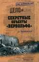 Секретные объекты ""Вервольфа"". (Гриф секретности снят), Пржездомский Андрей Станиславович 