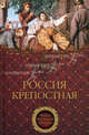Россия крепостная. История Народного рабства. (Тайны Российской империи), Тарасов Борис Юрьевич 