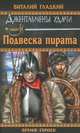 Подвеска пирата, Гладкий Виталий Дмитриевич 