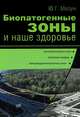 Биопатогенные зоны и наше здоровье, Юрий Мизун 