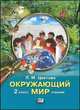 Окружающий мир. Учебник. 2 класс, Цветова Л.М. 