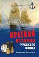 Краткая история Русского флота, Феодосий Веселаго 