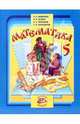 Математика. 5 класс. Учебник. ФГОС, Виленкин Наум Яковлевич, Жохов Владимир Иванович, Чесноков Александр Семенович, Шварцбурд Семен Исаакович 