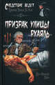 Призрак улицы Руаяль: Роман / Ж. Паро;, Паро Жан-Франсуа 