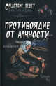 Противоядие от алчности: Роман / К. Роу;, Роу Кэролайн 
