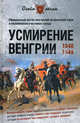 Усмирение Венгрии. 1848-1849. Официальный австро-венгерский исторический очерк и воспоминания участников похода, Пернавский Григорий Юрьевич 