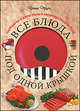 Ирина Трущ: Все блюда под одной крышкой: пароварка, аэрогриль, микроволновая печь, Трущ Ирина Николаевна 