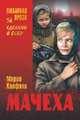 Мачеха., Халфина Мария Леонтьевна 