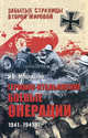 Германо-итальянские боевые операции. 1941-1943 гг., Мощанский Илья Борисович 