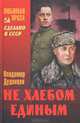 Не хлебом единым. Роман., Дудинцев Владимир Дмитриевич 