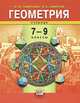 Геометрия. 7-9 класс. Учебник для общеобразовательных школ. ФГОС, Ирина Михайловна Смирнова 