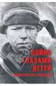 Война глазами детей. Свидетельства очевидцев, Петрова Н.К. 