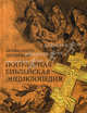 Популярная Библейская энциклопедия, Никифор Архимандрит,А.М. Махров 