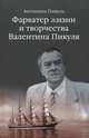 Фарватер жизни и творчества Валентина Пикуля, Пикуль Антонина Ильинична 