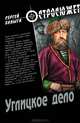 Углицкое дело: роман, Булыга Сергей Алексеевич 