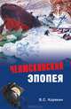 Челюскинская эпопея, Корякин Владислав Сергеевич 
