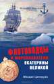 Флотоводцы и мореплаватели Екатерины Великой., Ципоруха Михаил Исаакович 