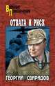 Отвага и риск, Свиридов Георгий Иванович 