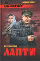 Лапти: роман, Замойский Петр Иванович 