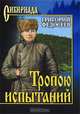 Собрание сочинений Федосеева. Тропою испытаний, Федосеев Григорий Анисимович 