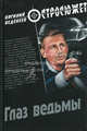 Глаз ведьмы. Роман., Веденеев В.В., Веденеев Василий Владимирович 