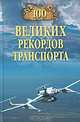 100 великих рекордов транспорта, Зигуненко Станислав Николаевич 