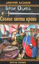 Солнце цвета крови., Казаков Дмитрий Львович 