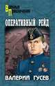 Оперативный рейд; Паруса в огне; Оперативный рейд, Гусев Владимир, Гусев Валерий Борисович 