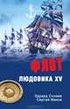 Флот Людовика XV., Созаев Эдуард Борисович, Махов Сергей Петрович 