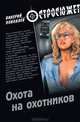 Охота на охотников. Роман., Поволяев Валерий Дмитриевич 