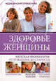 Здоровье женщины. Медицинский справочник / Т. А. Агишева, И. В. Самойленко, И. Н. Трущ. - (Медицинский справочник), Агишева Татьяна Анатольевна, Трущ Ирина Николаевна, Самойленко Ирина Владимировна 