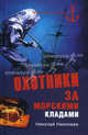Охотники за морскими кладами., Николай Николаевич Николаев 